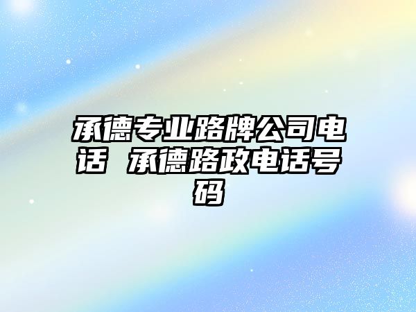 承德專業路牌公司電話 承德路政電話號碼
