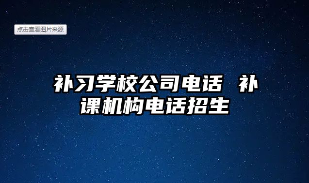 補習學校公司電話 補課機構電話招生