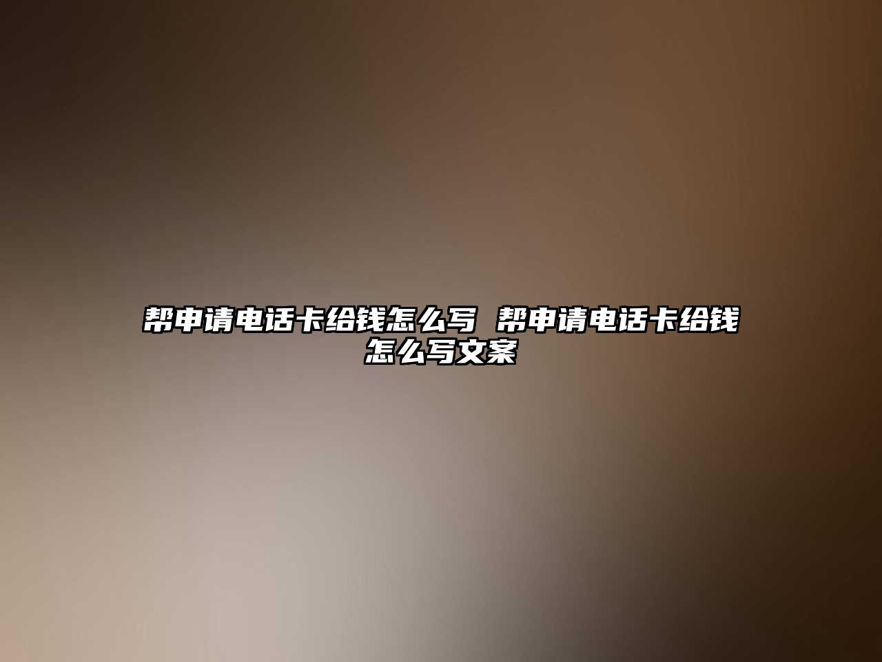 幫申請電話卡給錢怎么寫 幫申請電話卡給錢怎么寫文案
