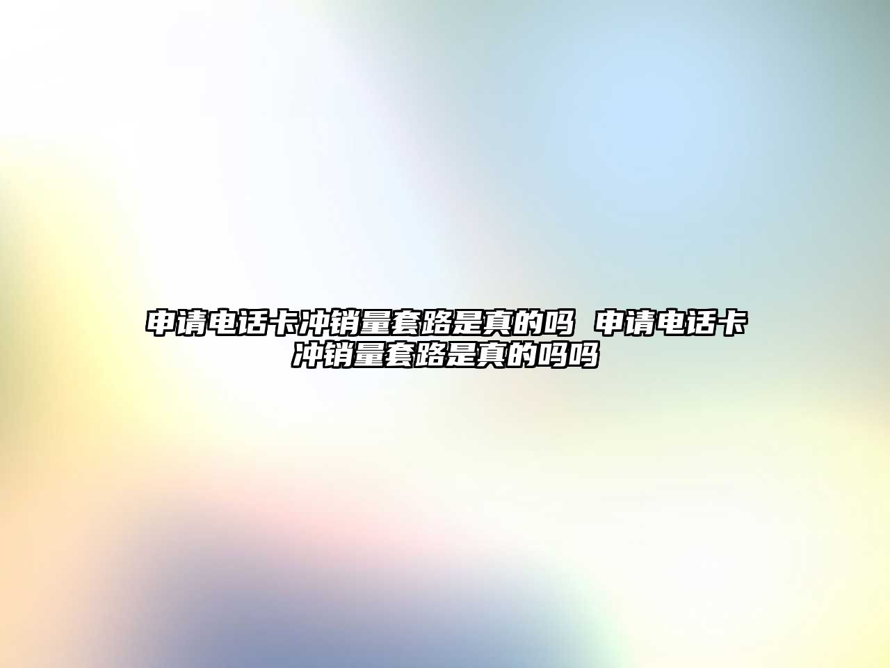 申請電話卡沖銷量套路是真的嗎 申請電話卡沖銷量套路是真的嗎嗎