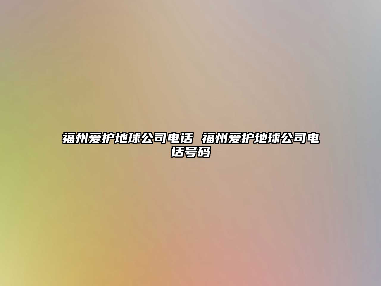 福州愛護(hù)地球公司電話 福州愛護(hù)地球公司電話號(hào)碼