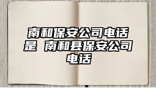 南和保安公司電話是 南和縣保安公司電話