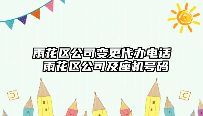 雨花區(qū)公司變更代辦電話 雨花區(qū)公司及座機(jī)號(hào)碼
