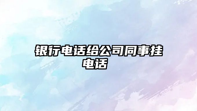 銀行電話給公司同事掛電話 