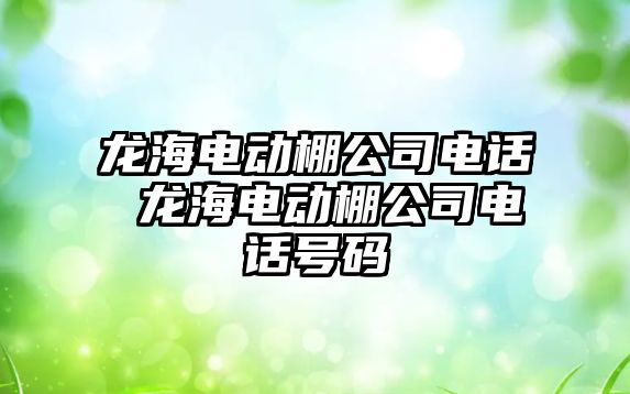 龍海電動棚公司電話 龍海電動棚公司電話號碼