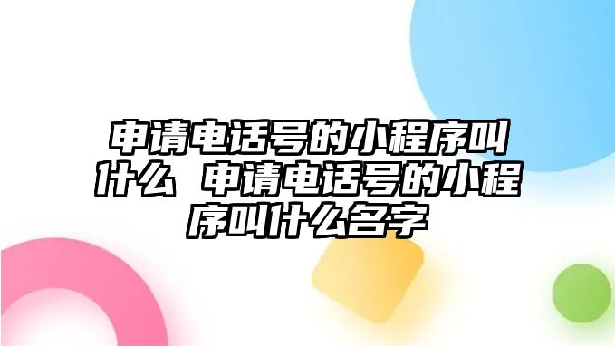 申請電話號的小程序叫什么 申請電話號的小程序叫什么名字