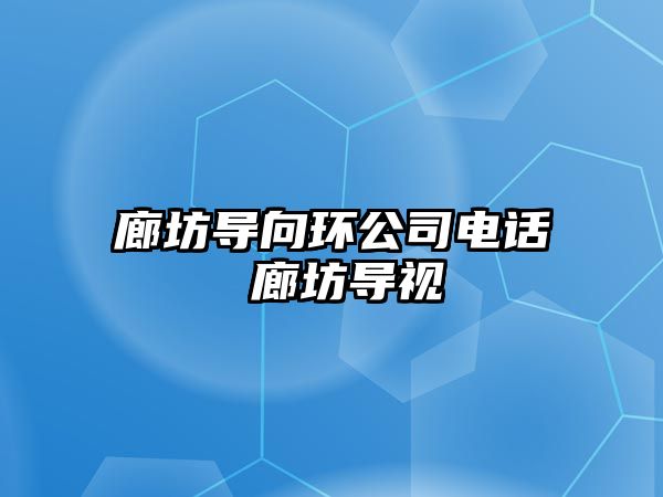 廊坊導向環公司電話 廊坊導視