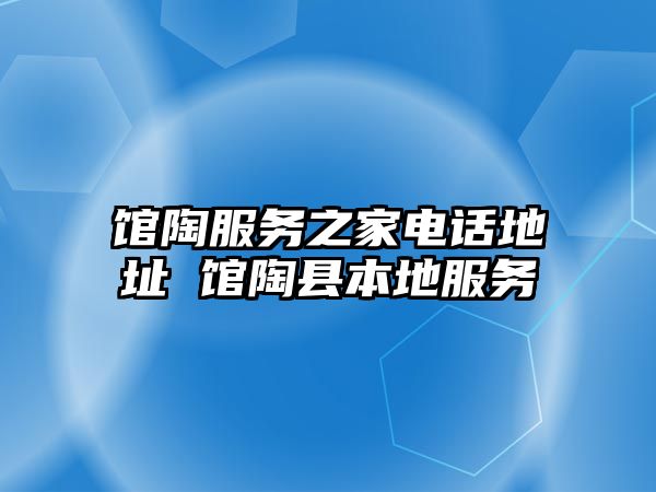 館陶服務之家電話地址 館陶縣本地服務
