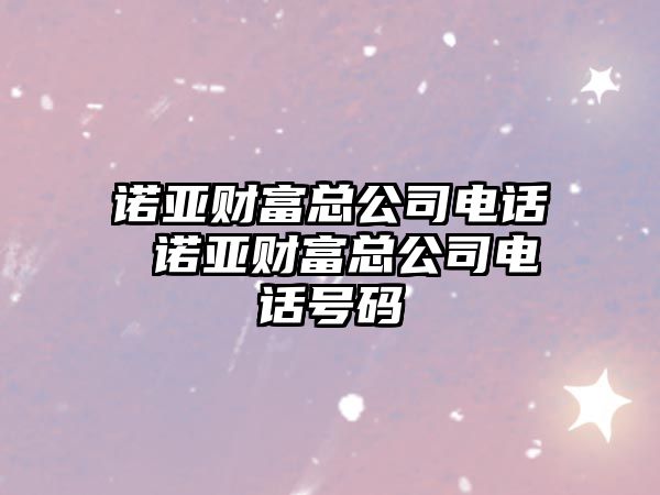 諾亞財(cái)富總公司電話 諾亞財(cái)富總公司電話號(hào)碼