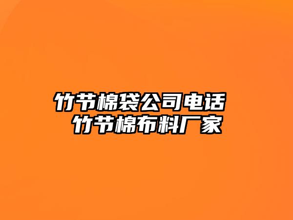 竹節棉袋公司電話 竹節棉布料廠家