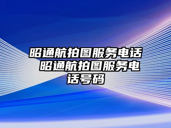 昭通航拍圖服務(wù)電話 昭通航拍圖服務(wù)電話號碼