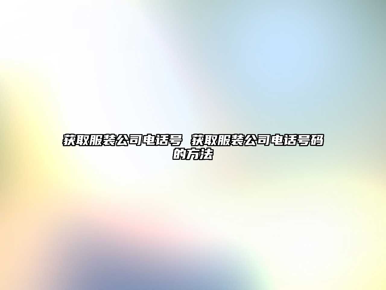 獲取服裝公司電話號 獲取服裝公司電話號碼的方法