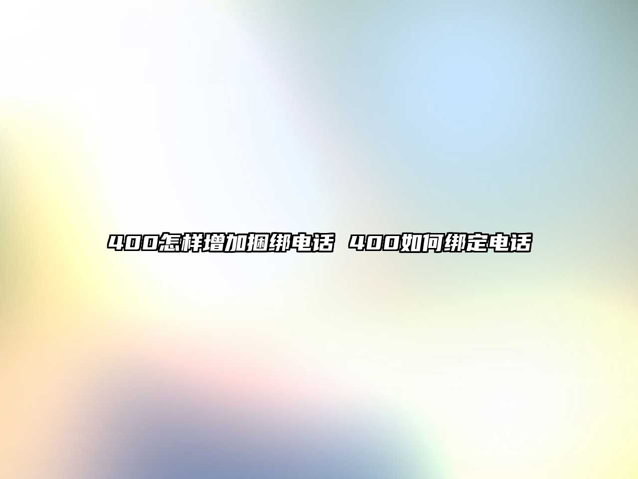 400怎樣增加捆綁電話 400如何綁定電話