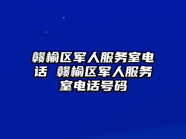 贛榆區(qū)軍人服務(wù)室電話 贛榆區(qū)軍人服務(wù)室電話號碼