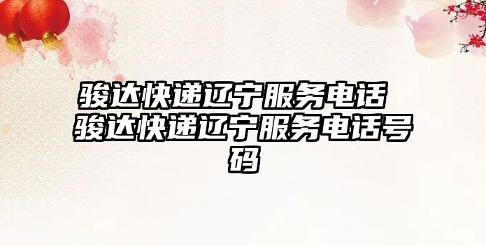 駿達快遞遼寧服務電話 駿達快遞遼寧服務電話號碼