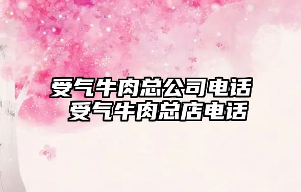 受氣牛肉總公司電話 受氣牛肉總店電話