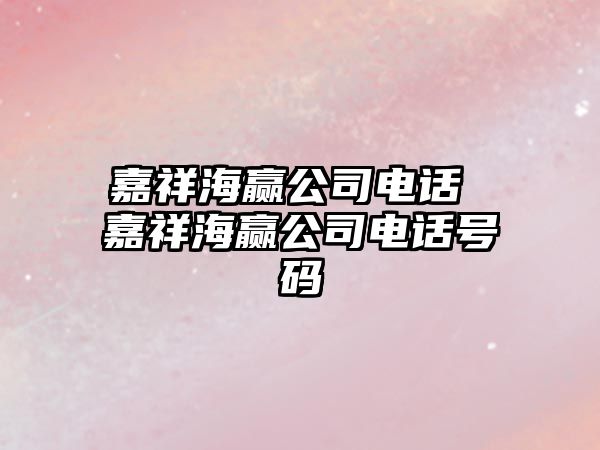 嘉祥海贏公司電話 嘉祥海贏公司電話號(hào)碼