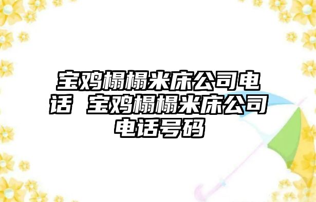 寶雞榻榻米床公司電話 寶雞榻榻米床公司電話號碼