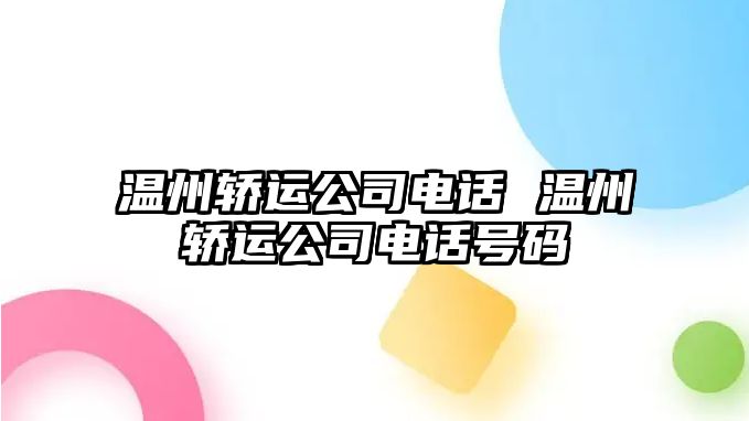 溫州轎運公司電話 溫州轎運公司電話號碼