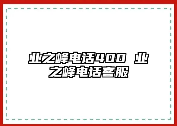 業(yè)之峰電話400 業(yè)之峰電話客服