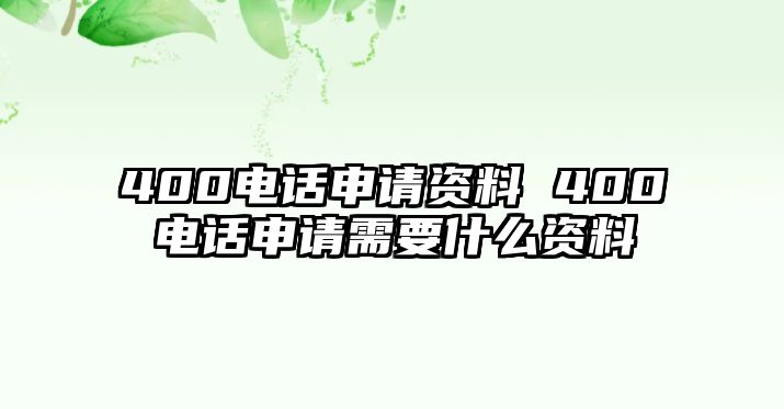400電話申請資料 400電話申請需要什么資料