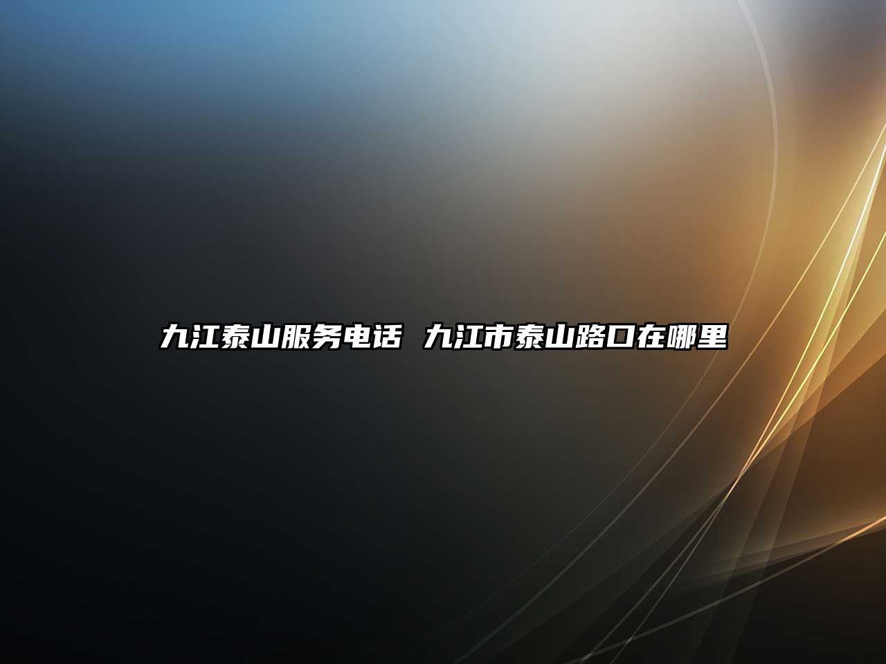 九江泰山服務電話 九江市泰山路口在哪里