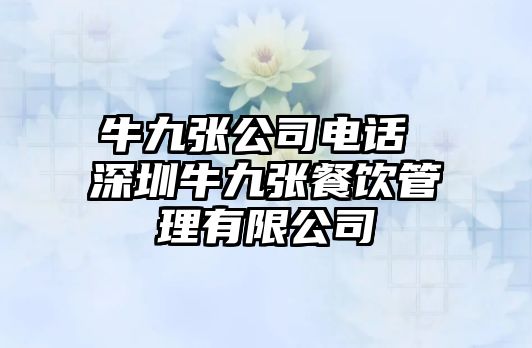 牛九張公司電話(huà) 深圳牛九張餐飲管理有限公司