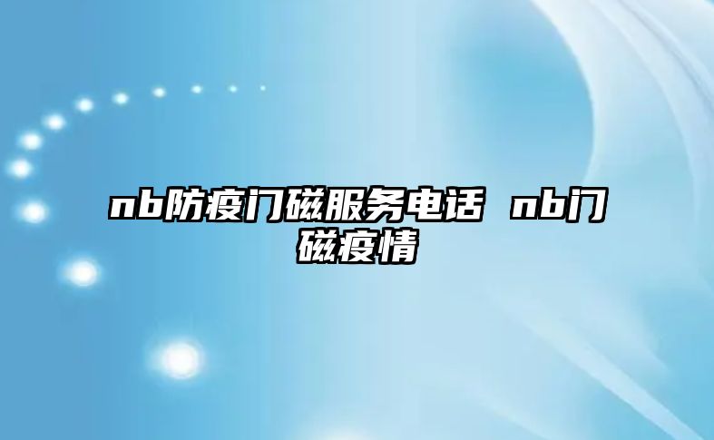 nb防疫門磁服務電話 nb門磁疫情