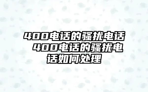 400電話的騷擾電話 400電話的騷擾電話如何處理