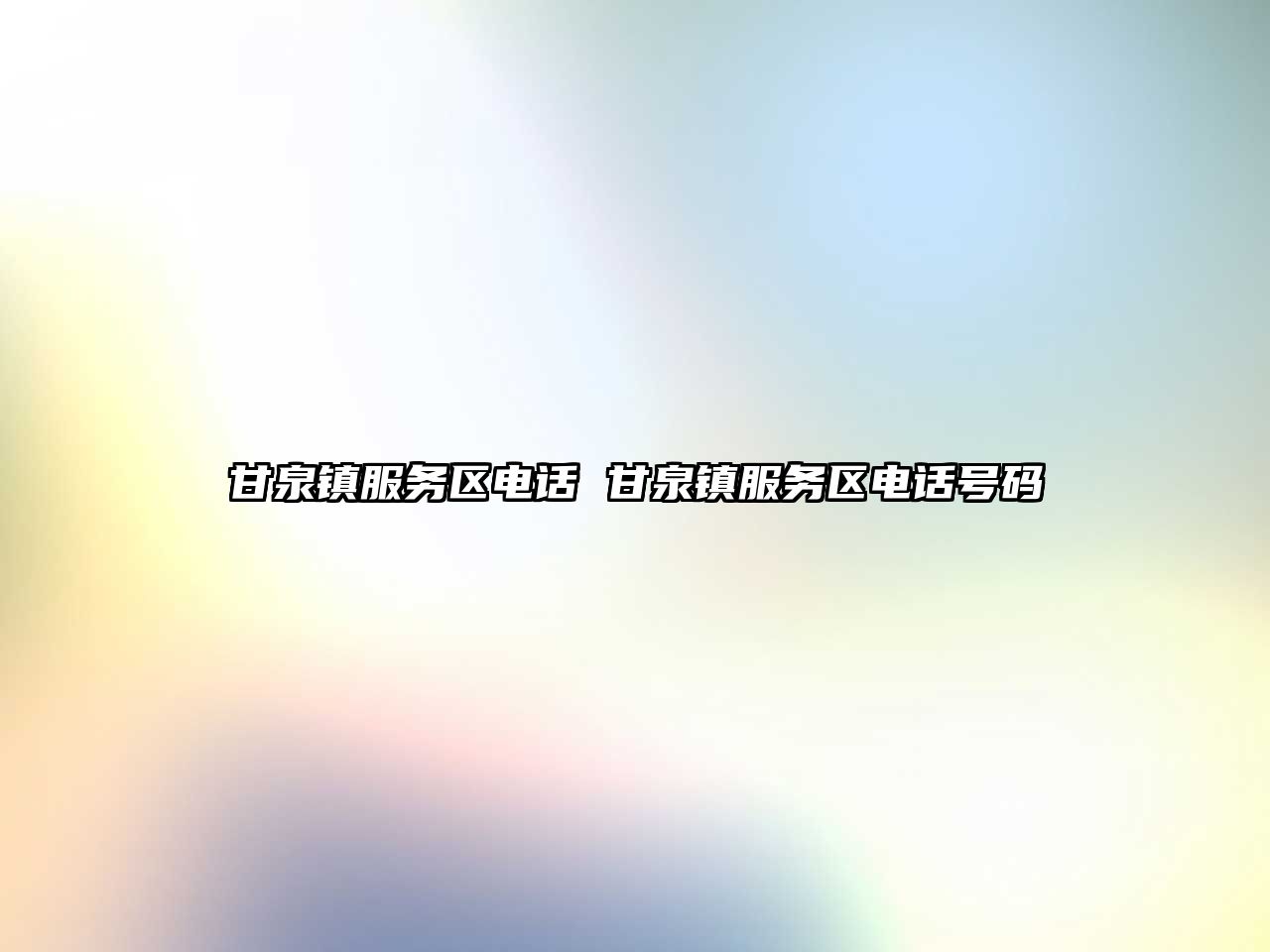 甘泉鎮服務區電話 甘泉鎮服務區電話號碼
