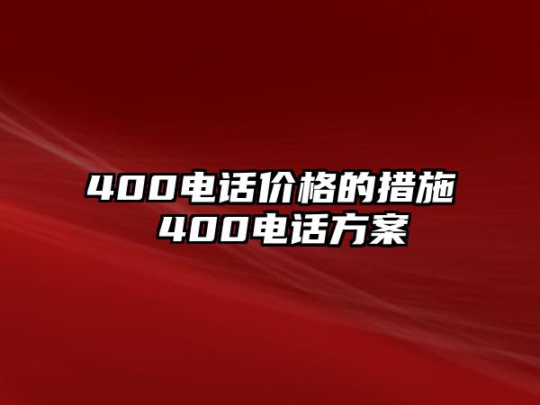 400電話價(jià)格的措施 400電話方案