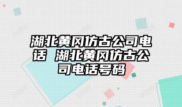 湖北黃岡仿古公司電話 湖北黃岡仿古公司電話號(hào)碼