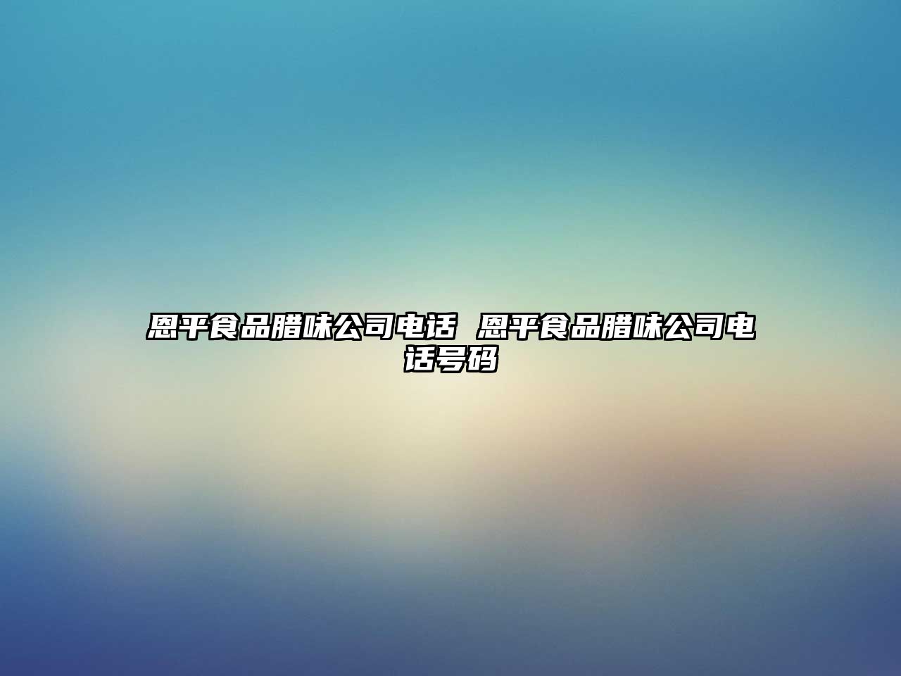 恩平食品臘味公司電話 恩平食品臘味公司電話號碼