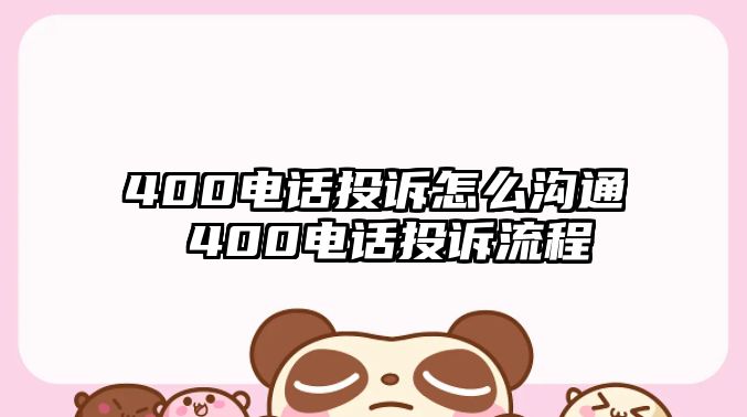 400電話投訴怎么溝通 400電話投訴流程