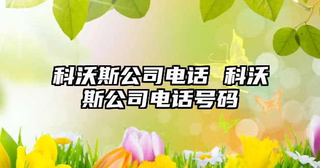 科沃斯公司電話 科沃斯公司電話號碼