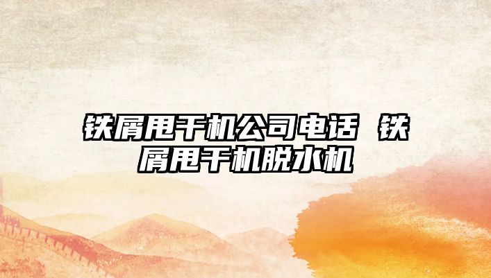 鐵屑甩干機公司電話 鐵屑甩干機脫水機
