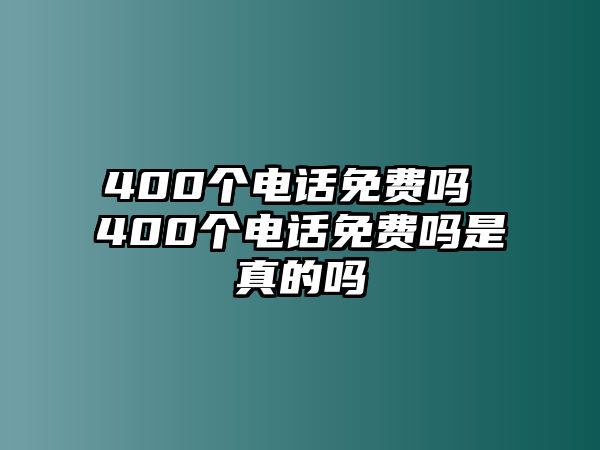 400個電話免費嗎 400個電話免費嗎是真的嗎