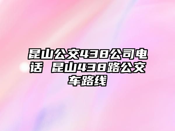 昆山公交438公司電話 昆山438路公交車路線
