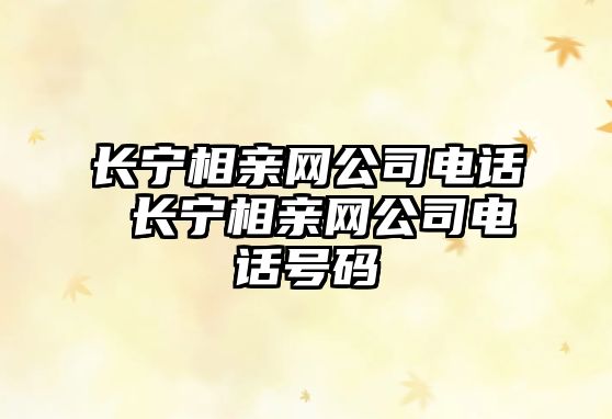 長寧相親網公司電話 長寧相親網公司電話號碼