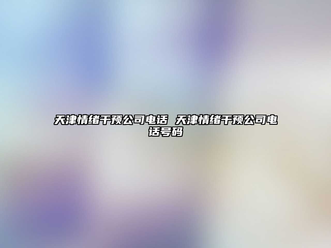 天津情緒干預公司電話 天津情緒干預公司電話號碼
