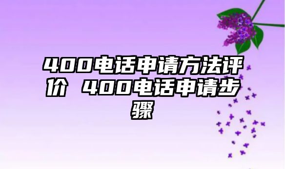 400電話申請方法評價 400電話申請步驟