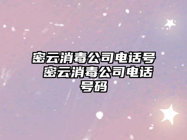 密云消毒公司電話號 密云消毒公司電話號碼