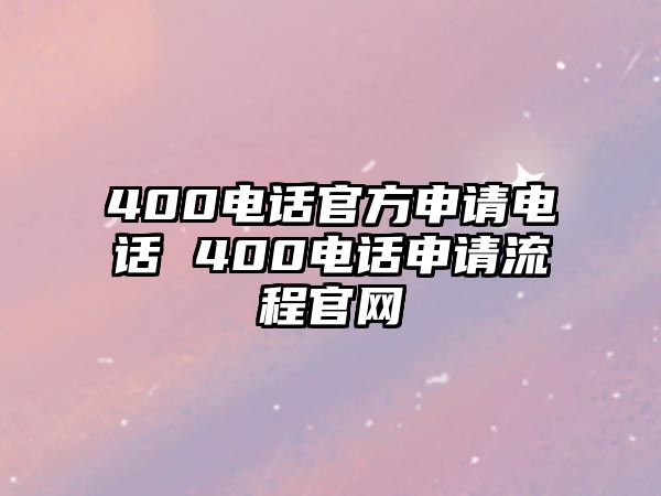 400電話官方申請電話 400電話申請流程官網