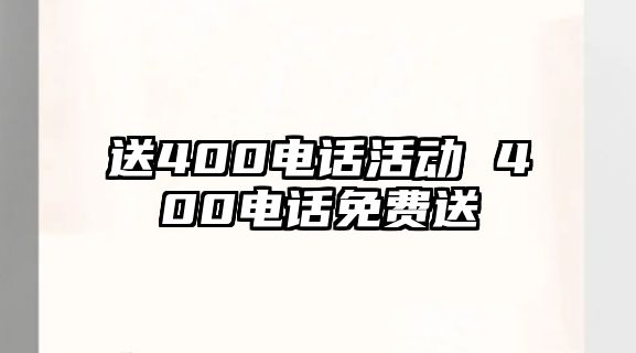 送400電話活動 400電話免費送