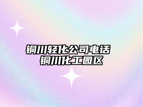 銅川輕化公司電話 銅川化工園區