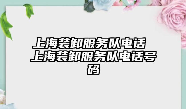 上海裝卸服務(wù)隊電話 上海裝卸服務(wù)隊電話號碼