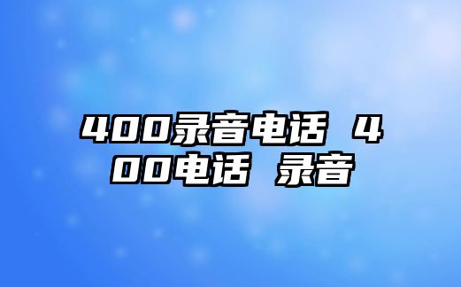 400錄音電話 400電話 錄音