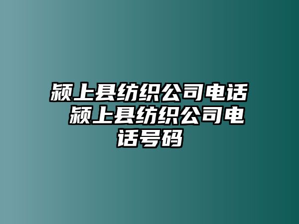 潁上縣紡織公司電話 潁上縣紡織公司電話號碼