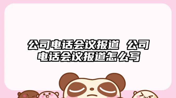 公司電話會議報道 公司電話會議報道怎么寫