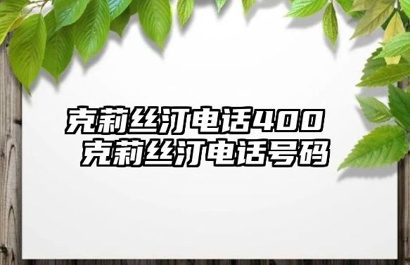 克莉絲汀電話400 克莉絲汀電話號碼